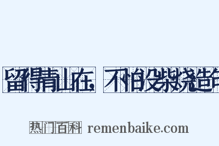 留得青山在，不怕没柴烧造句是什么意思的图片